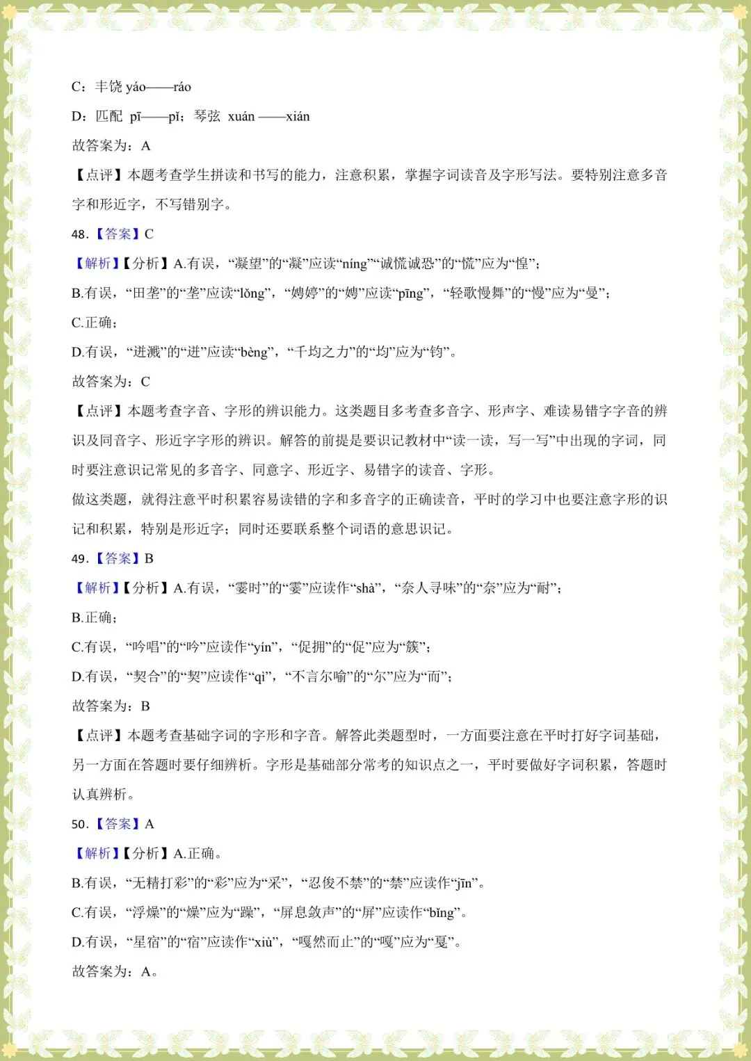 2026 中考语文基础知识专项训练-字音【练习版+解析版】(电子版可打印) 第8张