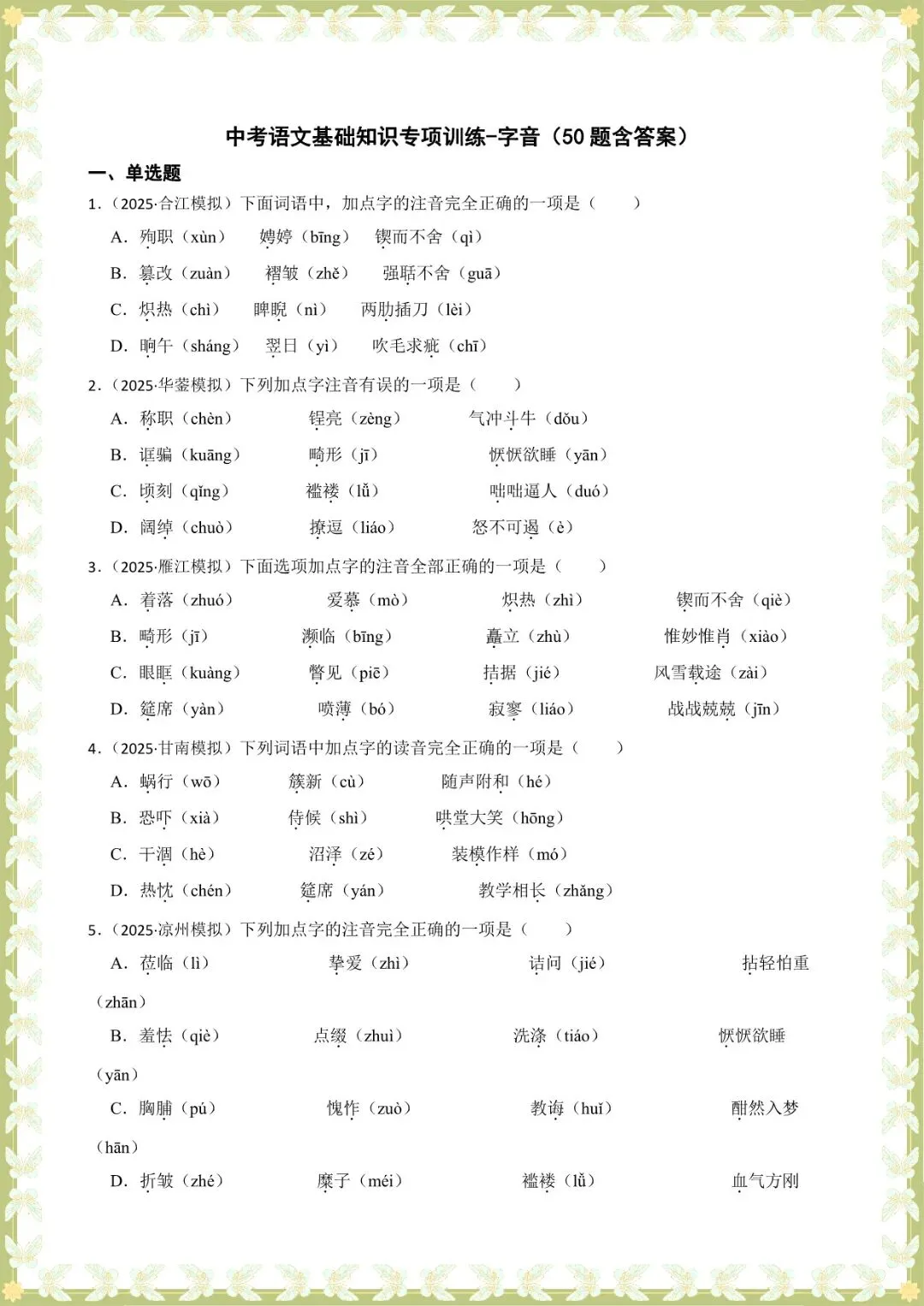 2026 中考语文基础知识专项训练-字音【练习版+解析版】(电子版可打印) 第9张