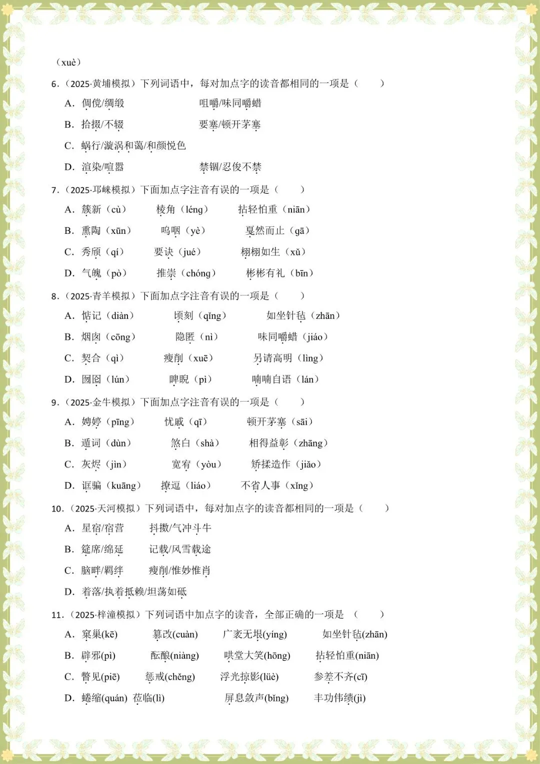 2026 中考语文基础知识专项训练-字音【练习版+解析版】(电子版可打印) 第10张