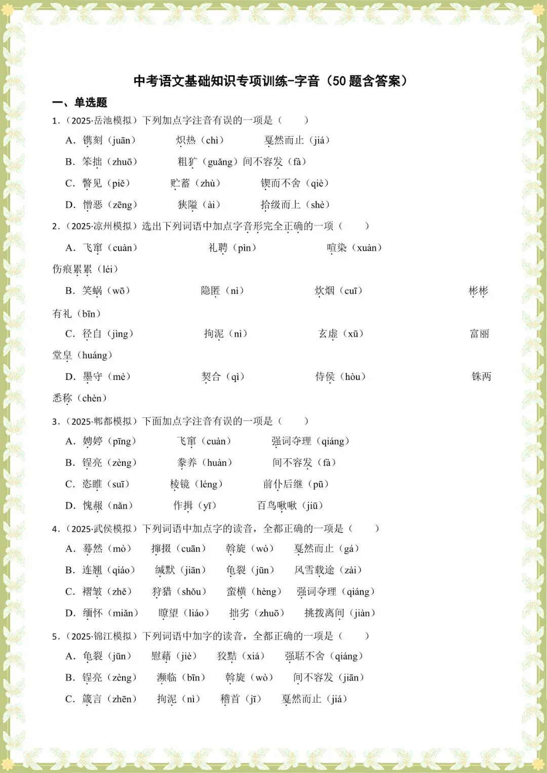 2026 中考语文基础知识专项训练-字音【练习版+解析版】(电子版可打印) 第14张