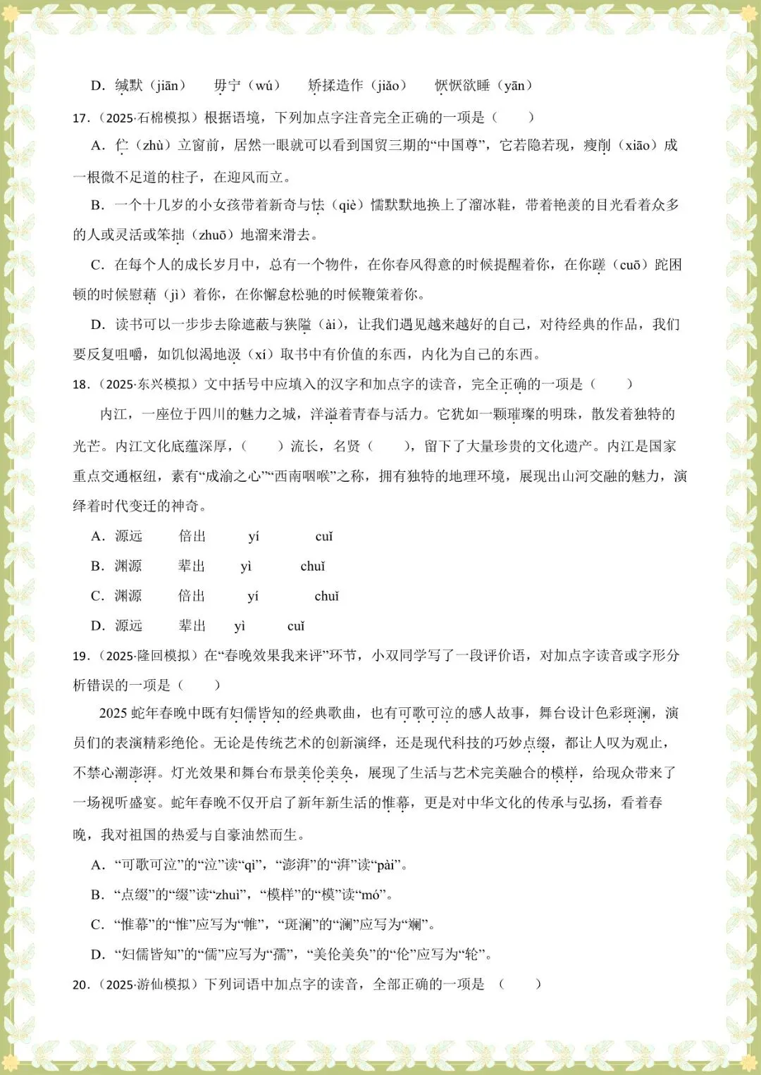 2026 中考语文基础知识专项训练-字音【练习版+解析版】(电子版可打印) 第15张