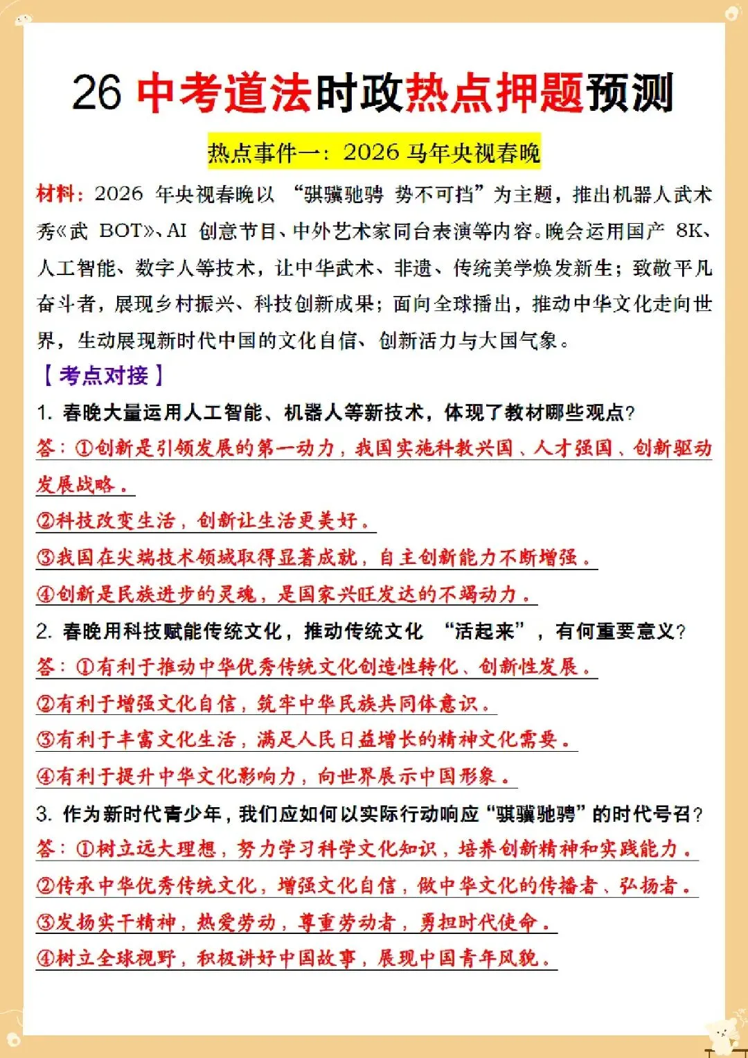 2026 中考道法时政热点押题预测汇总【练习版+解析版】(电子版可打印) 第3张