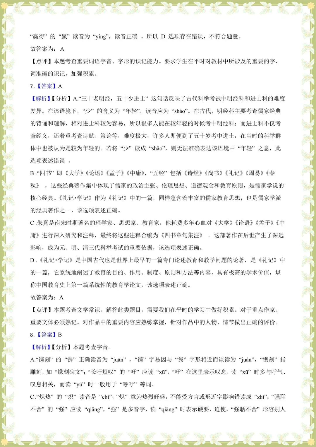 2026 中考语文基础知识专项训练-字音【练习版+解析版】(电子版可打印) 第16张