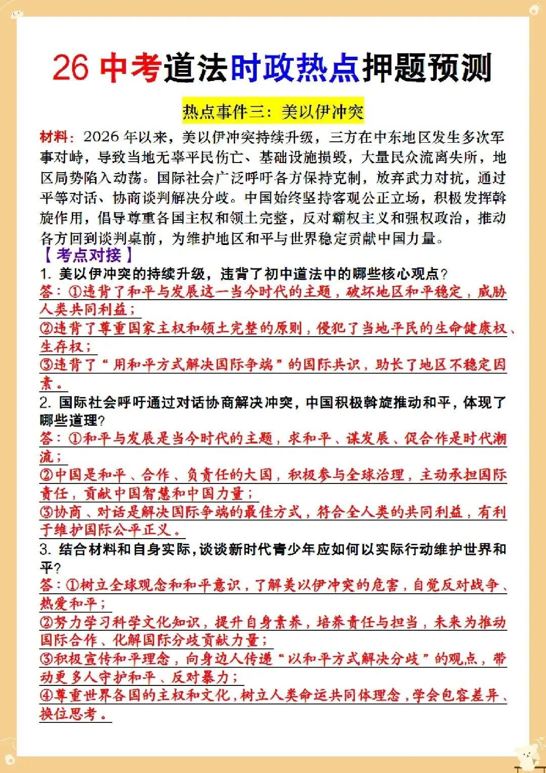 2026 中考道法时政热点押题预测汇总【练习版+解析版】(电子版可打印) 第4张