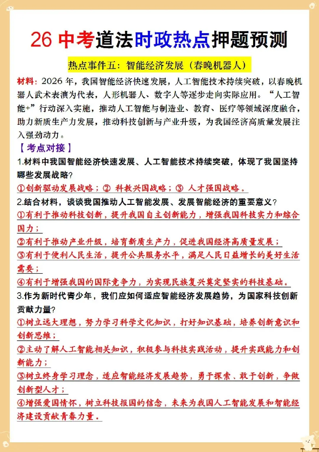 2026 中考道法时政热点押题预测汇总【练习版+解析版】(电子版可打印) 第5张