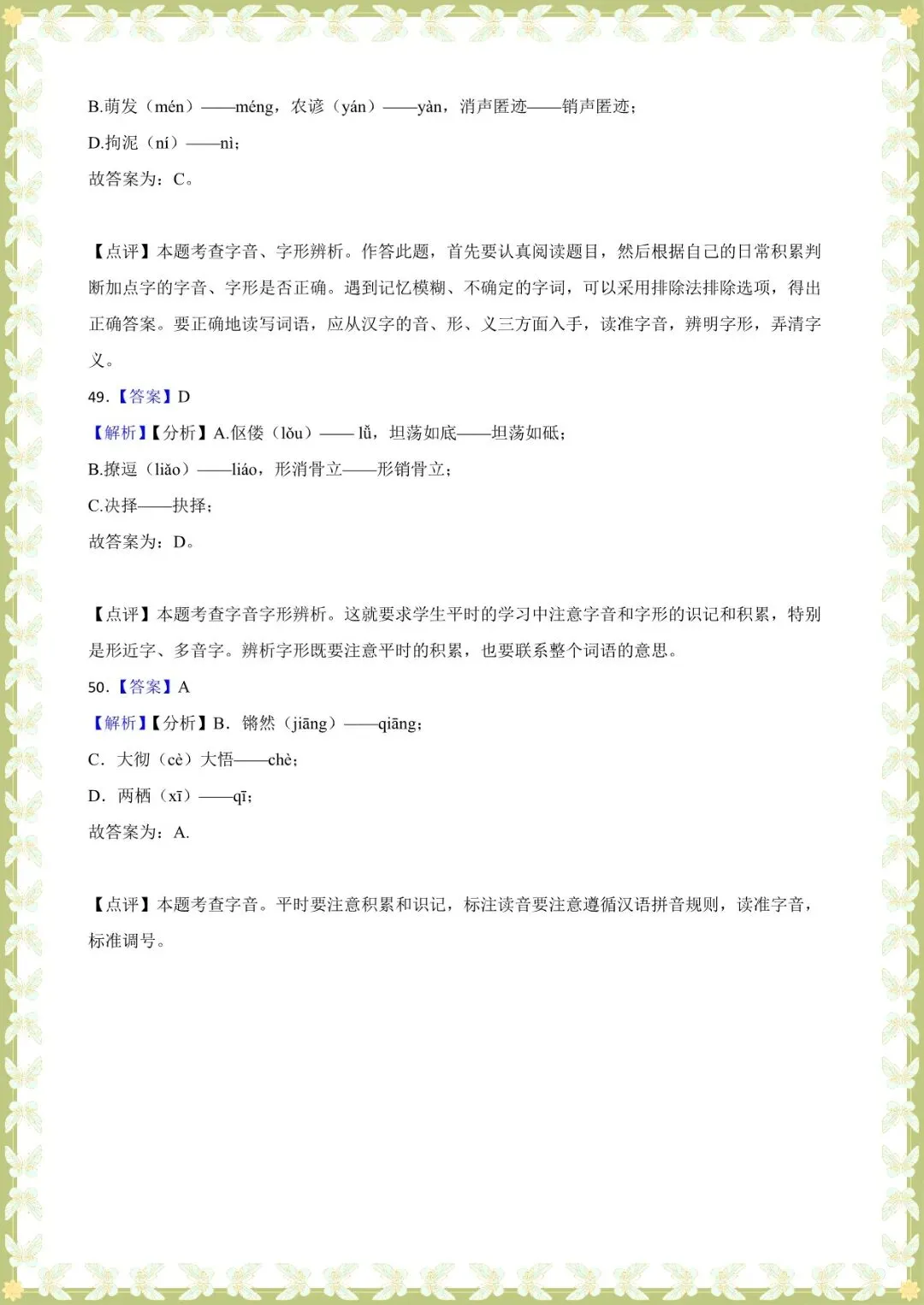 2026 中考语文基础知识专项训练-字音【练习版+解析版】(电子版可打印) 第17张