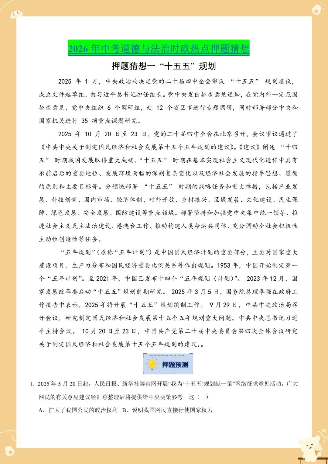 2026 中考道法时政热点押题预测汇总【练习版+解析版】(电子版可打印) 第6张