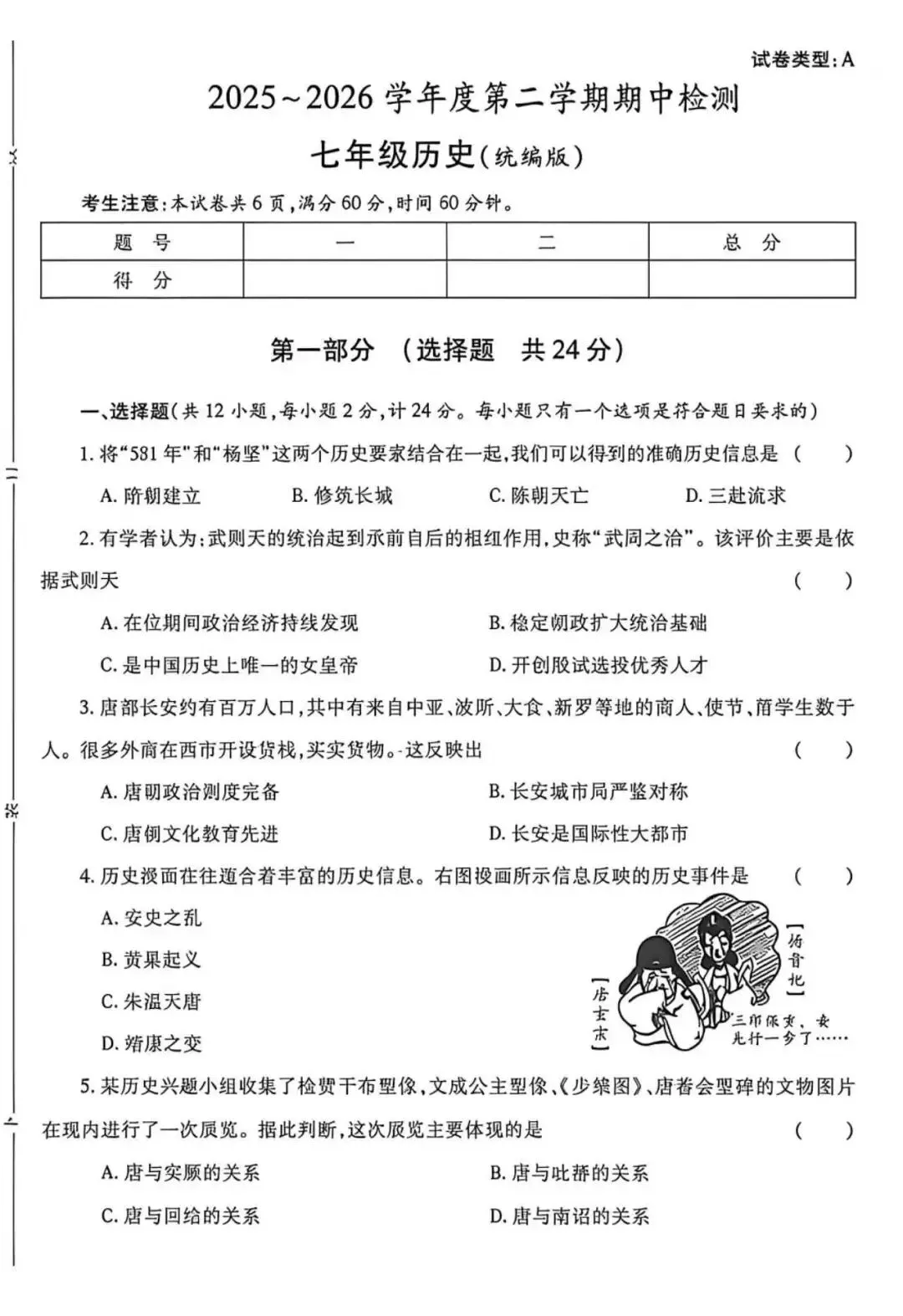 2026七年级下学期期中考试历史试卷(含答案) 第1张