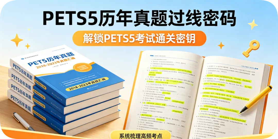 别再盲目追新PETS5资料了,历年真题里藏着过线密码|杰恩英语笔记 第4张