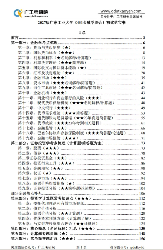 【27蓝宝书】27广工金融专硕初试考点真题笔记#第三版#,专业课135+学长编撰! 第3张
