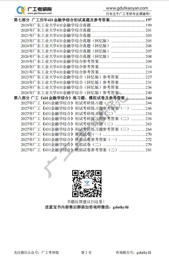 【27蓝宝书】27广工金融专硕初试考点真题笔记#第三版#,专业课135+学长编撰! 第4张