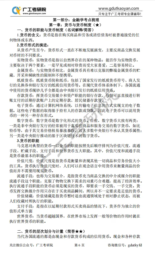 【27蓝宝书】27广工金融专硕初试考点真题笔记#第三版#,专业课135+学长编撰! 第5张