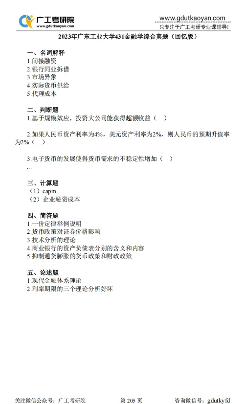 【27蓝宝书】27广工金融专硕初试考点真题笔记#第三版#,专业课135+学长编撰! 第6张