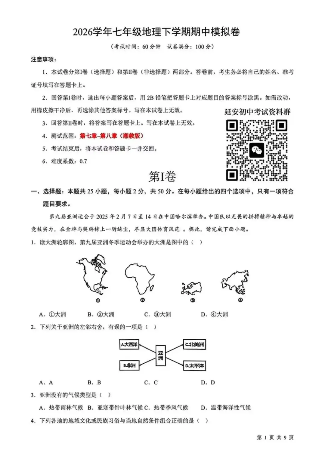 2026七年级下学期期中考试地理试卷(含答案) 第1张