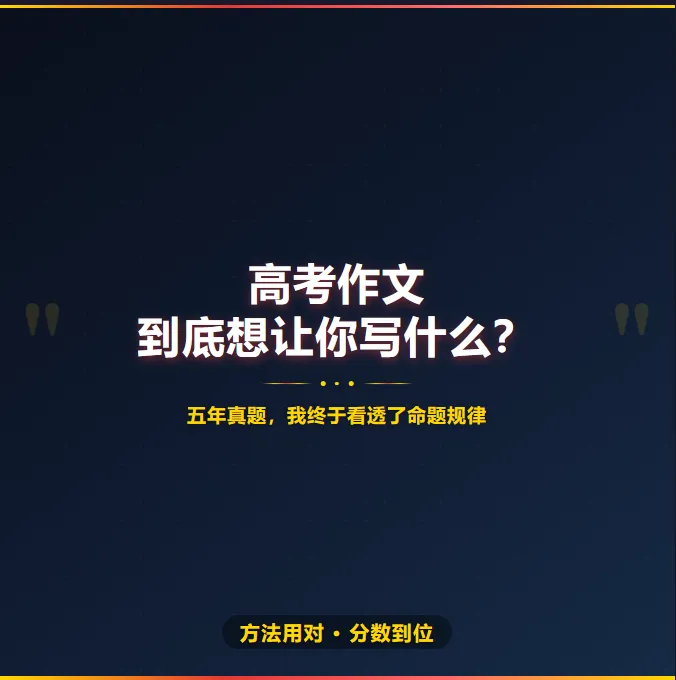 高考作文到底想让你写什么?| 五年真题,我终于看透了命题规律 第1张