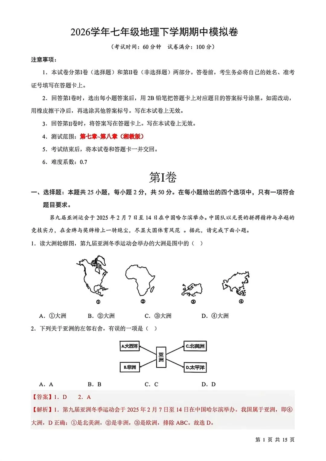 2026七年级下学期期中考试地理试卷(含答案) 第10张