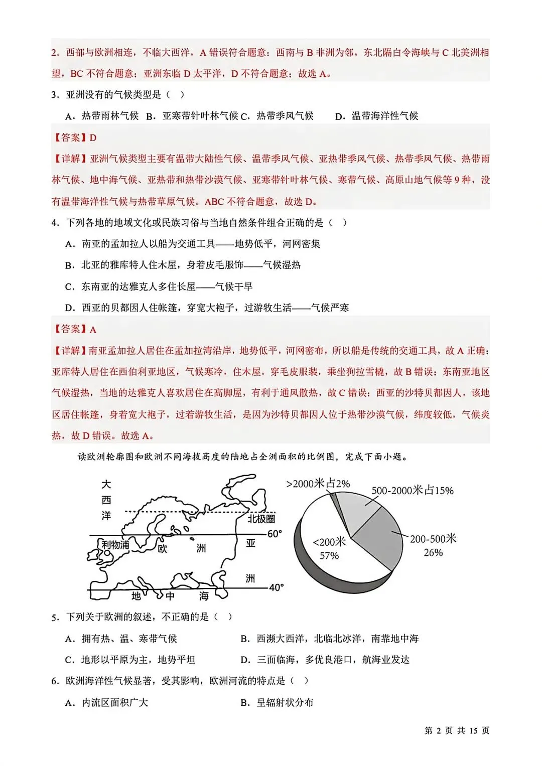 2026七年级下学期期中考试地理试卷(含答案) 第11张