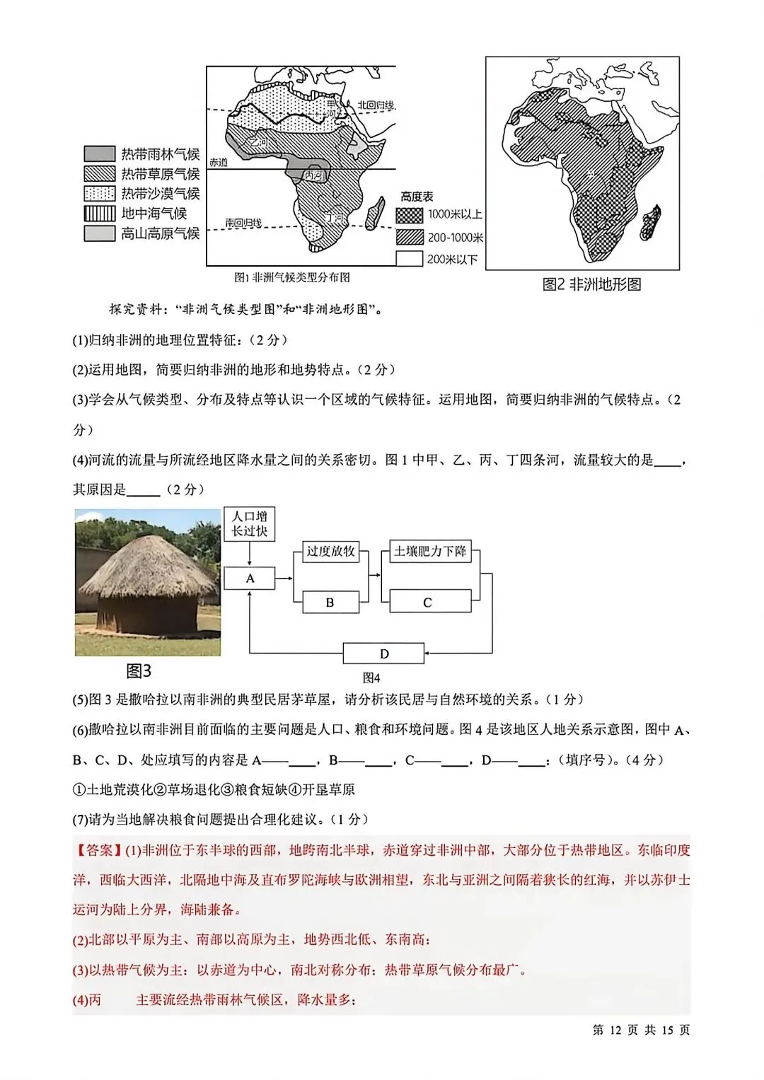 2026七年级下学期期中考试地理试卷(含答案) 第21张