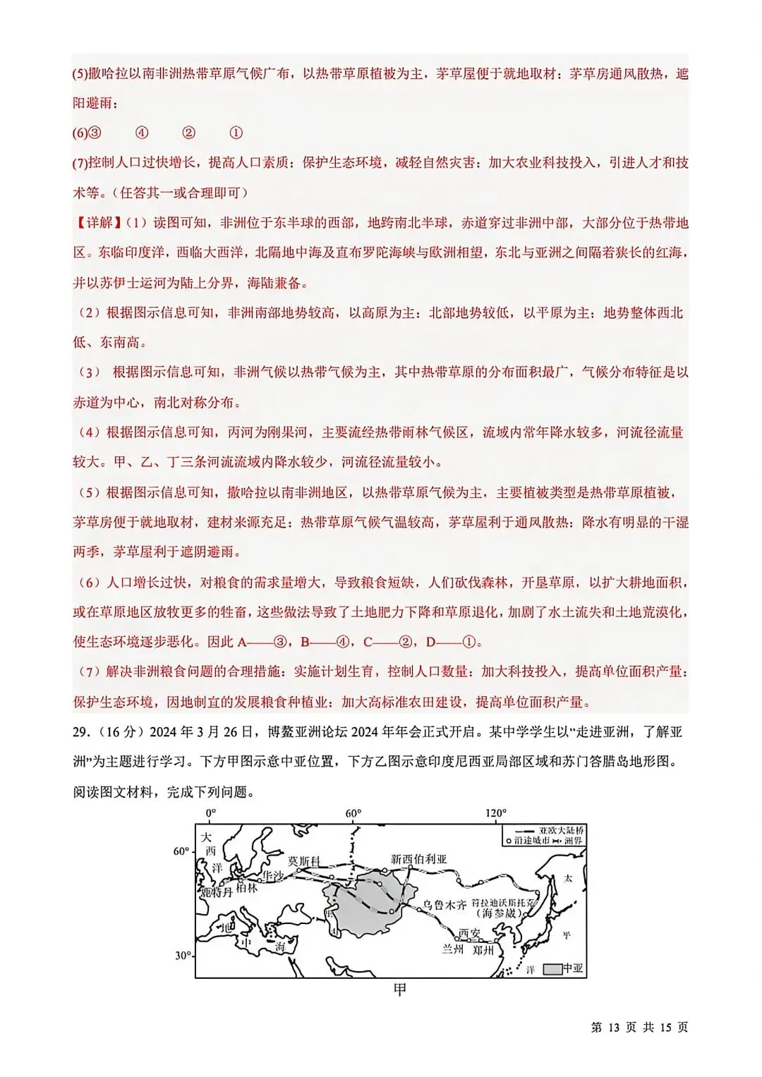 2026七年级下学期期中考试地理试卷(含答案) 第22张