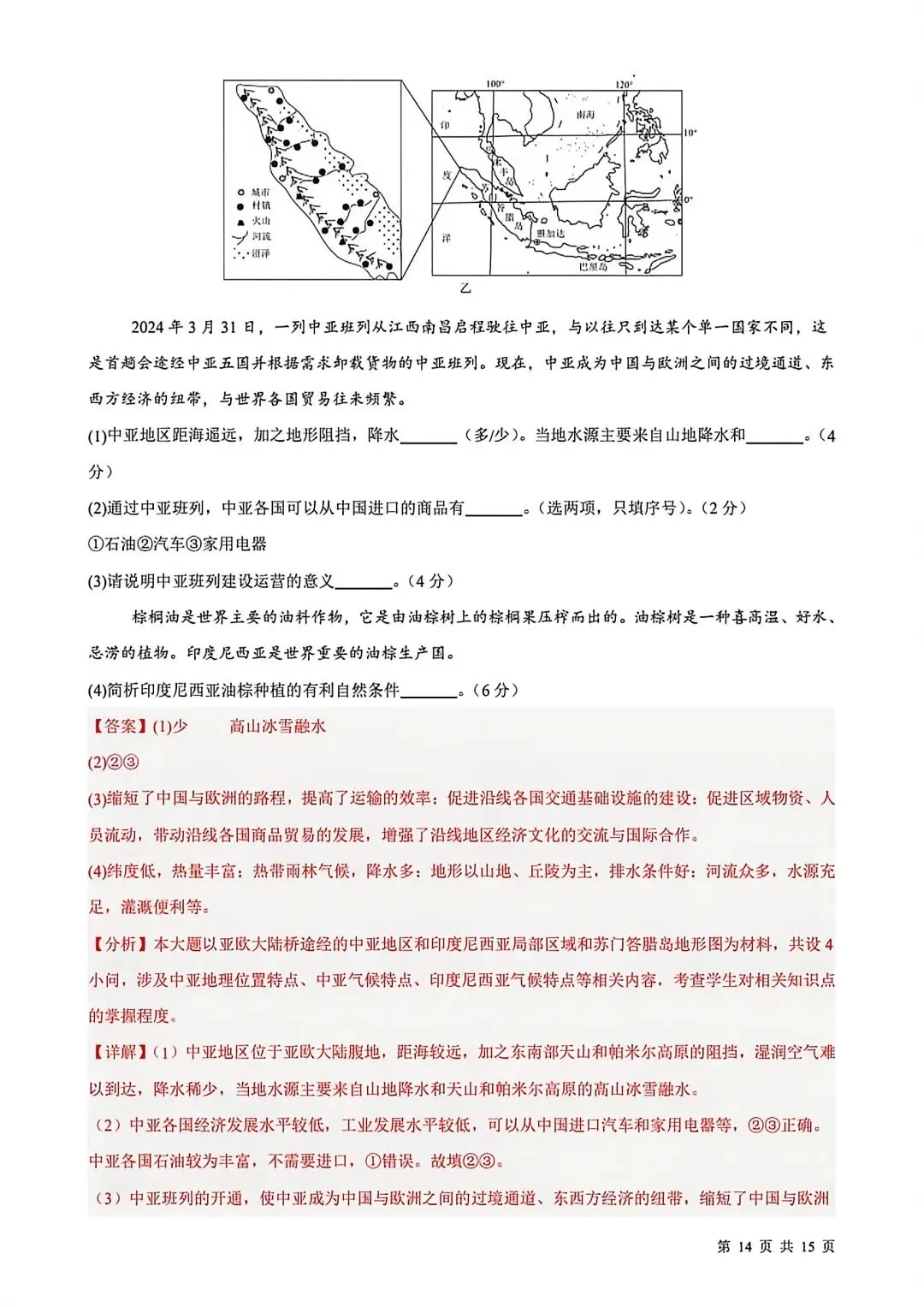 2026七年级下学期期中考试地理试卷(含答案) 第23张