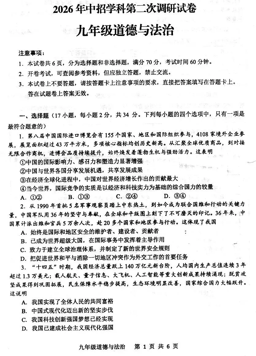 2026中招二模道法试卷及答案(平顶山) 第1张