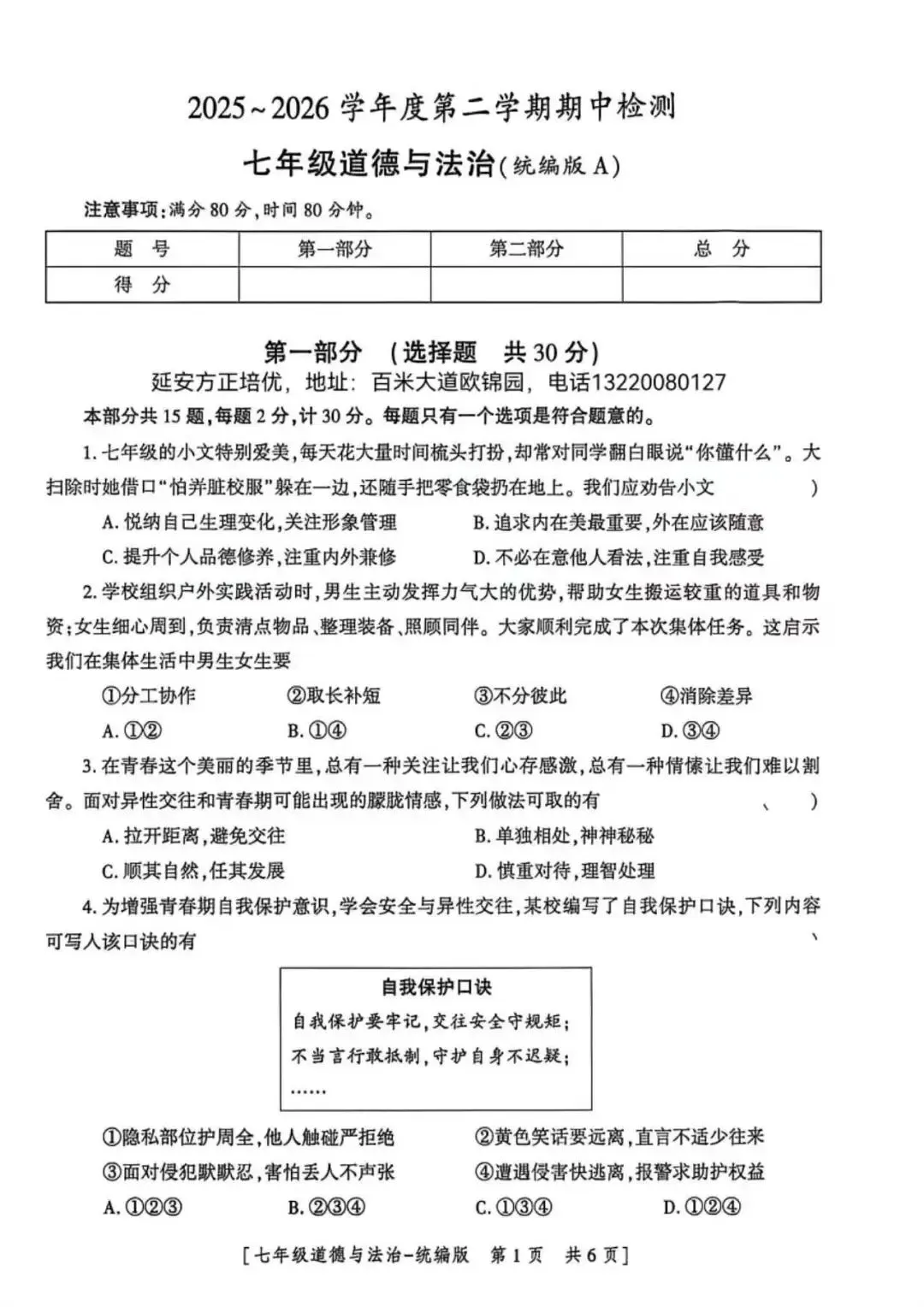 2026七年级下学期期中考试道法试卷(含答案) 第1张