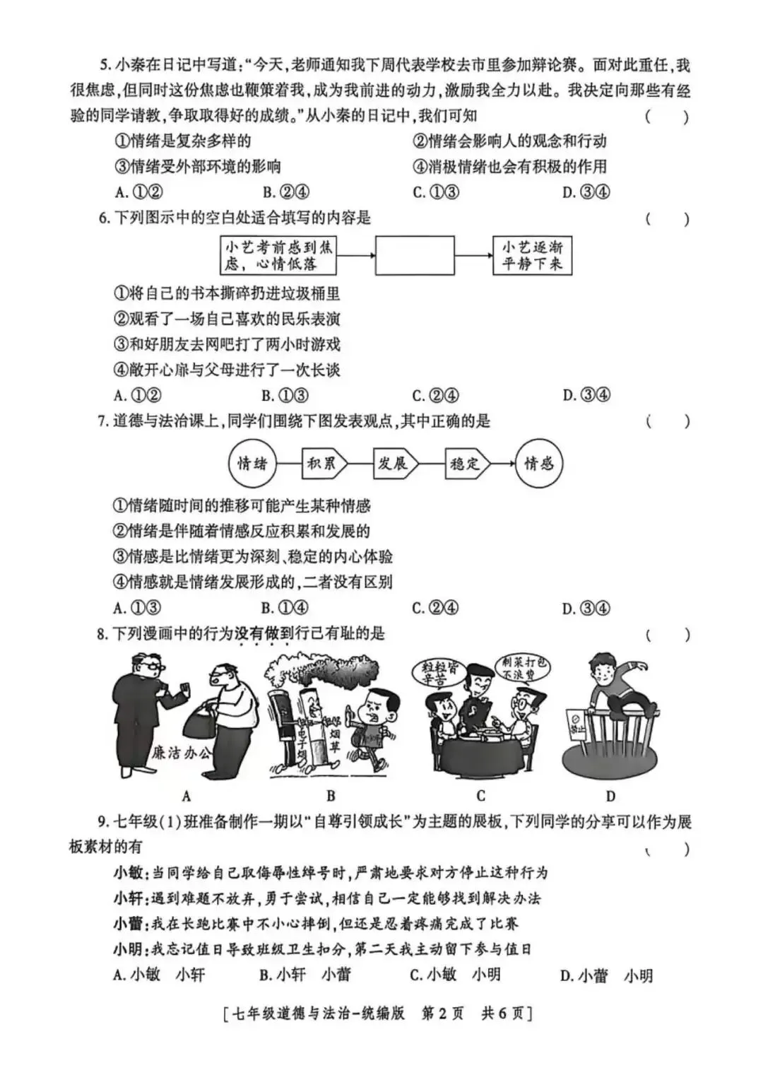 2026七年级下学期期中考试道法试卷(含答案) 第2张
