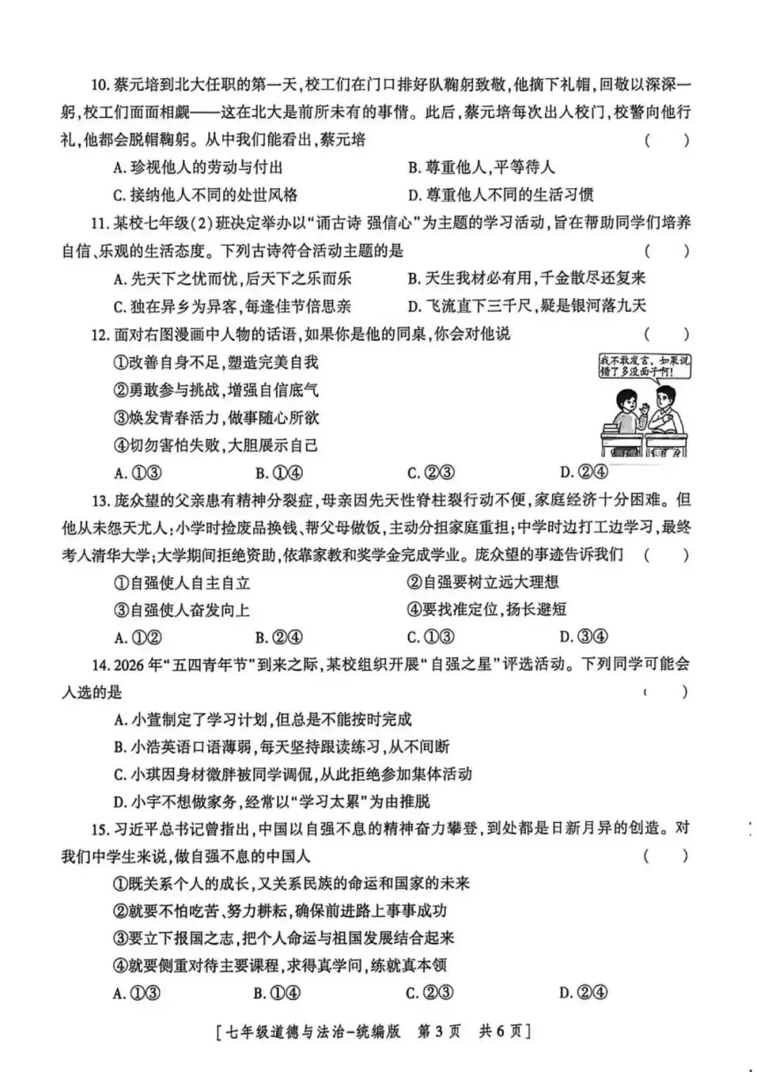 2026七年级下学期期中考试道法试卷(含答案) 第3张