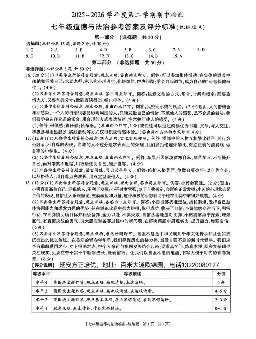 2026七年级下学期期中考试道法试卷(含答案) 第7张