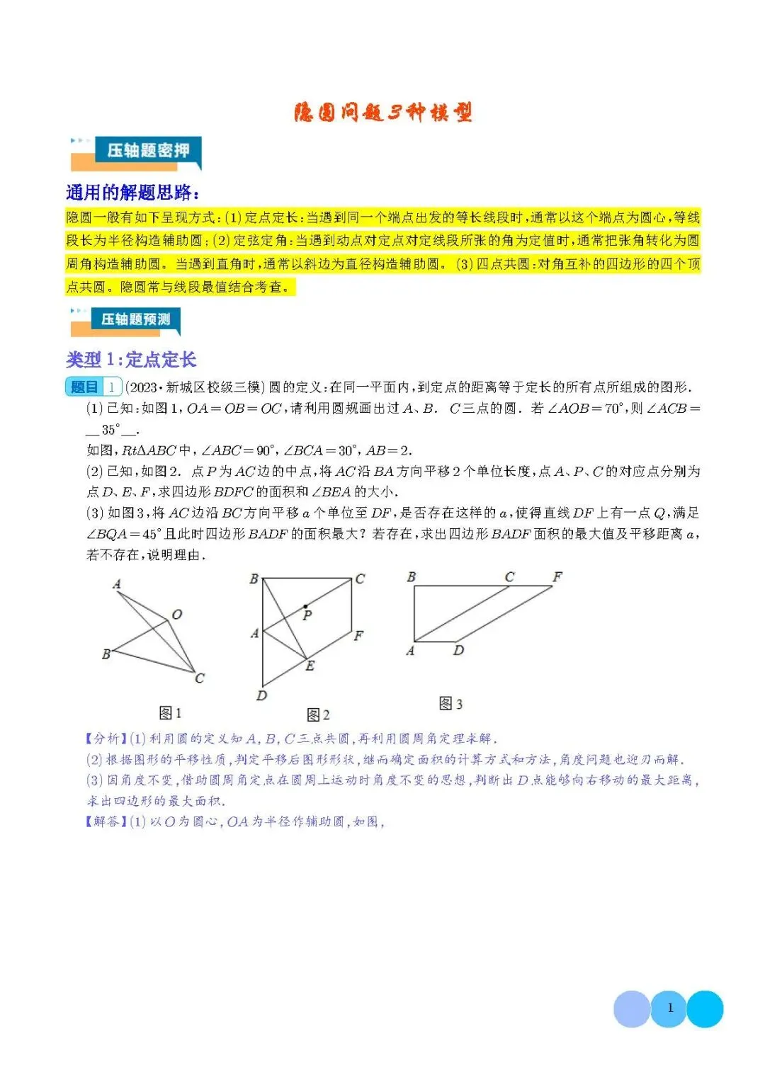 2026年中考数学重难点押题预测:隐圆问题(可下载打印) 第1张