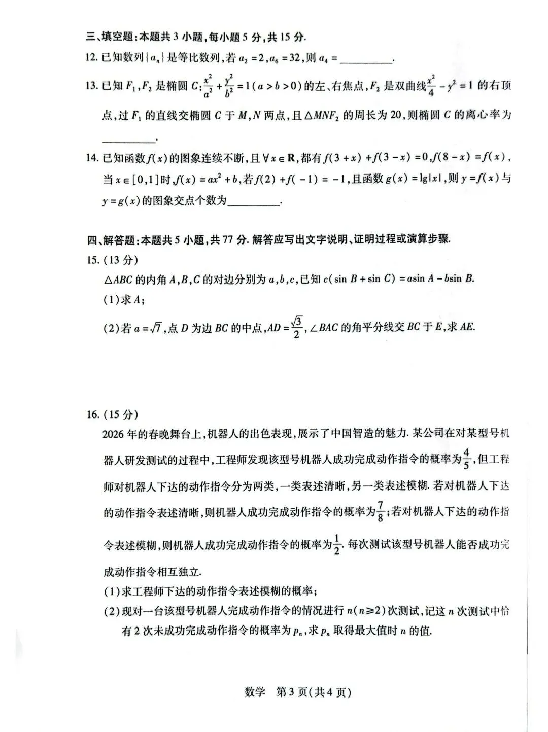 河南省新乡市2026届高下学期5月模拟考试(新乡三模) 第3张
