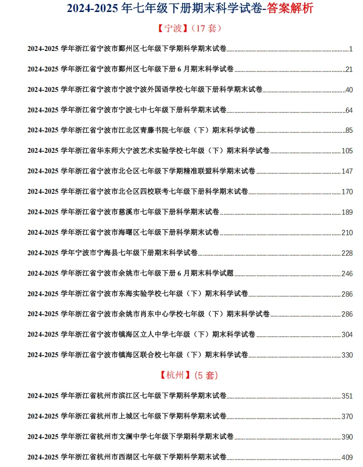 浙江七下科学试卷合集(含答案) 第3张