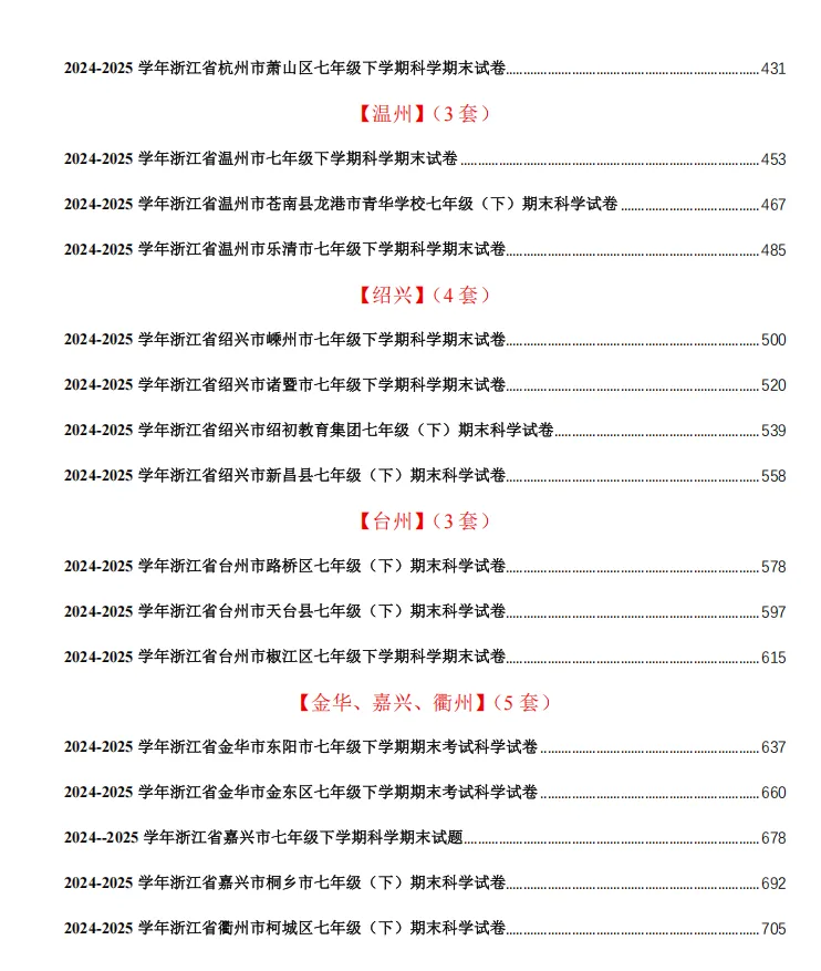 浙江七下科学试卷合集(含答案) 第4张