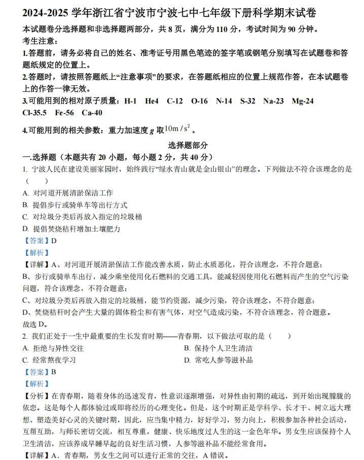 浙江七下科学试卷合集(含答案) 第8张