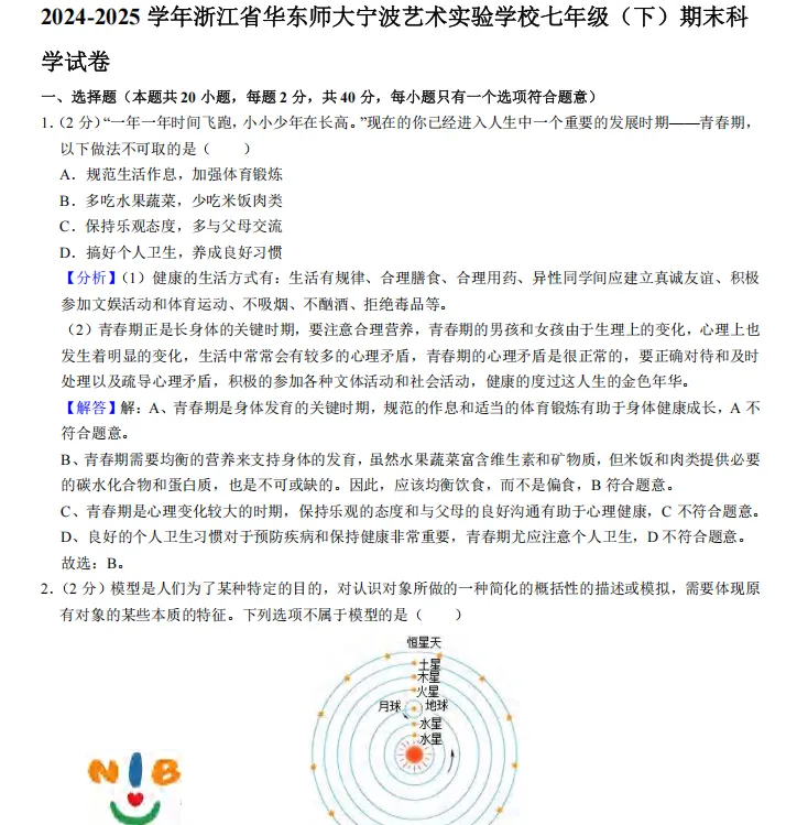 浙江七下科学试卷合集(含答案) 第9张
