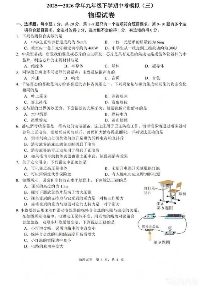 九年级物理中考模拟 第1张