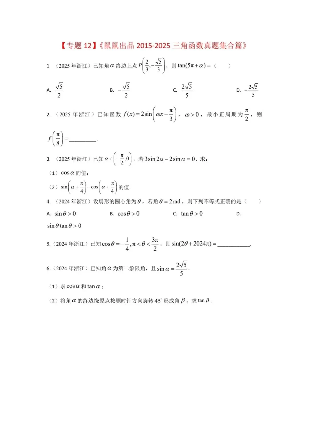 《2015-2025数学真题三角函数篇,每道题都有视频解析》 第2张
