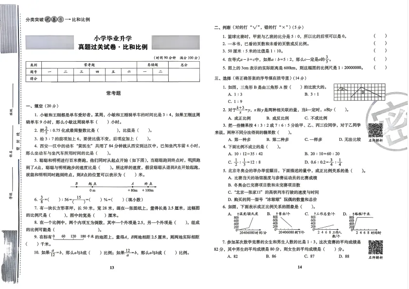 2026年小升初数学考前突破试卷 第7张