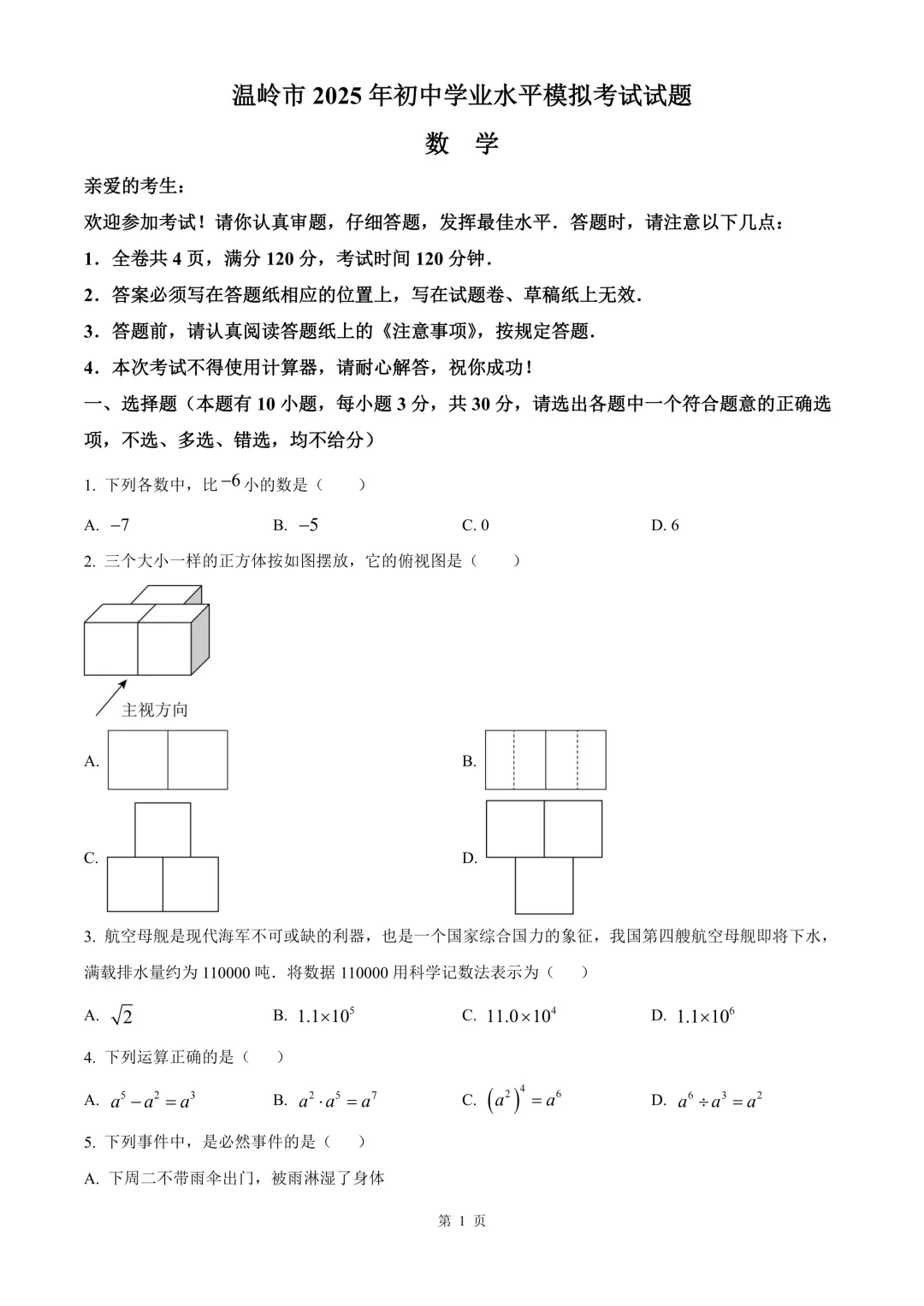 台州市温岭市中考二模数学试卷 第7张