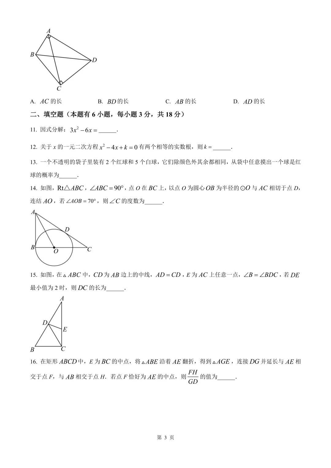 台州市温岭市中考二模数学试卷 第9张