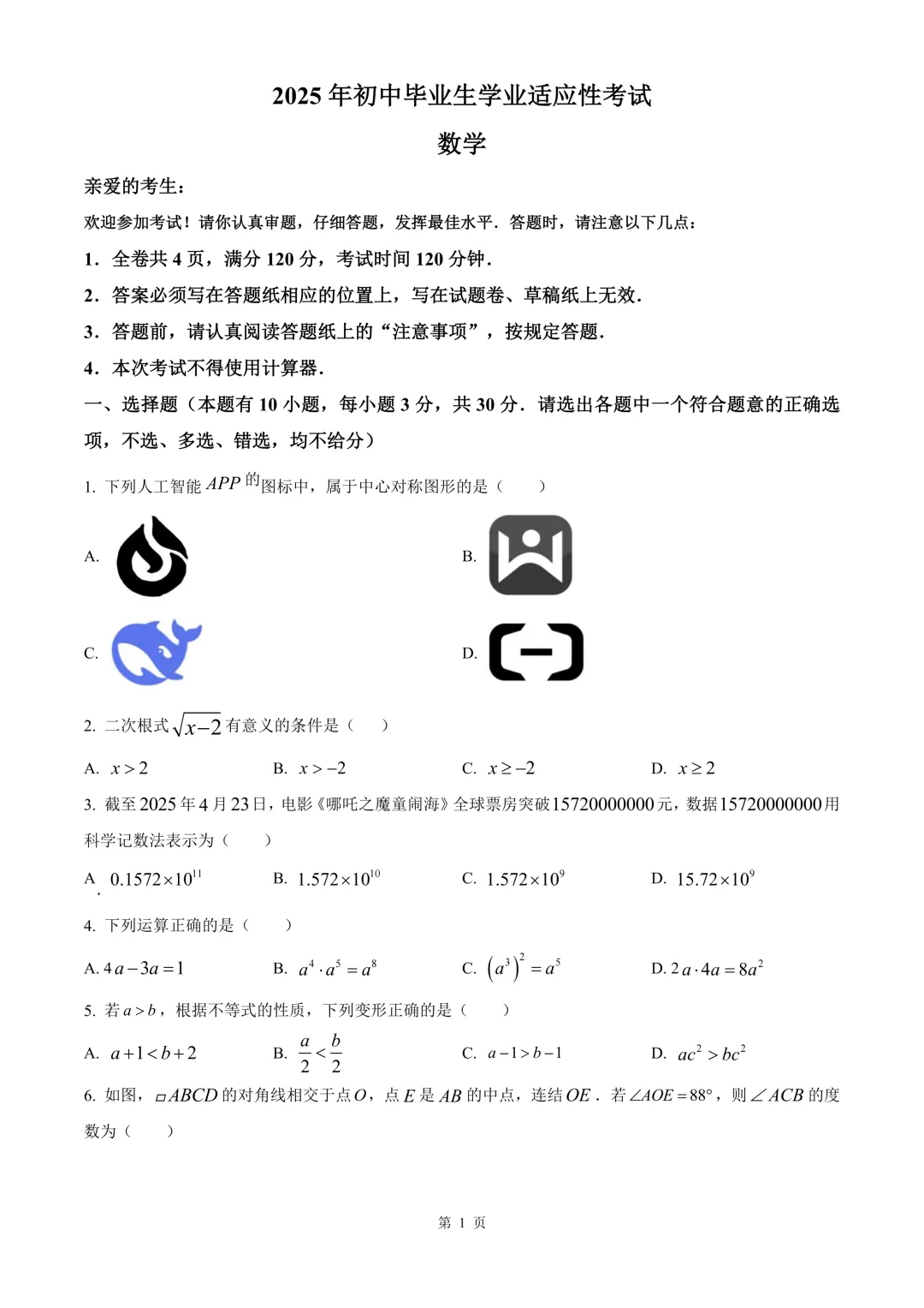 台州市黄岩区中考二模数学试卷 第7张