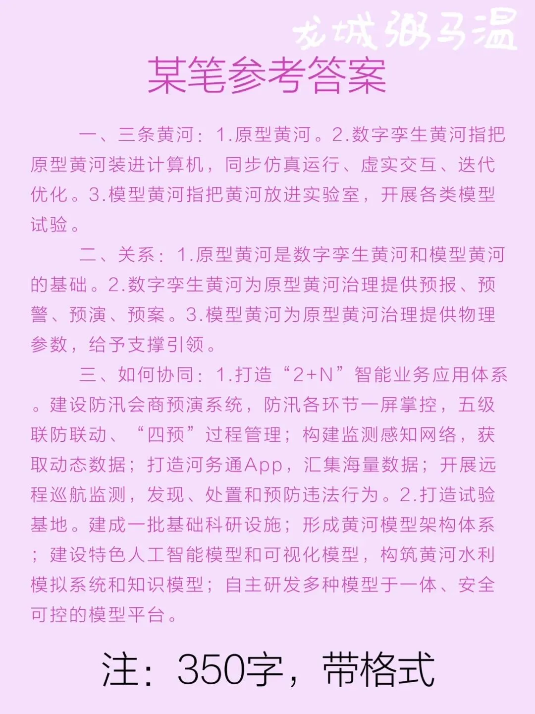 申论真题实操训练 单一题 系列3(4)资料提到了三条“黄河”,谈谈这三条“黄河”分别指的是什么,并说明它们是如何协同发挥作用的. 第3张