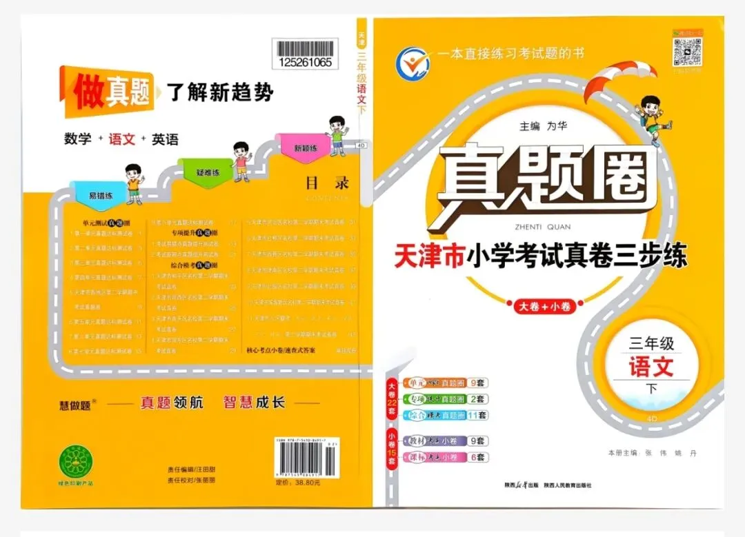真题圈天津专版 语文 小学语文 第1张