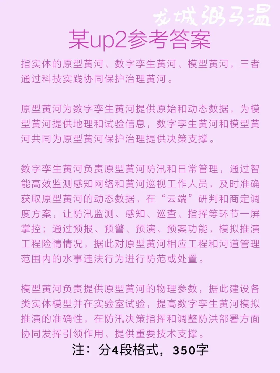 申论真题实操训练 单一题 系列3(4)资料提到了三条“黄河”,谈谈这三条“黄河”分别指的是什么,并说明它们是如何协同发挥作用的. 第7张