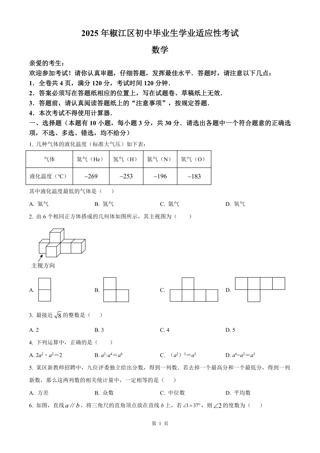 台州市椒江区中考二模数学试卷 第7张
