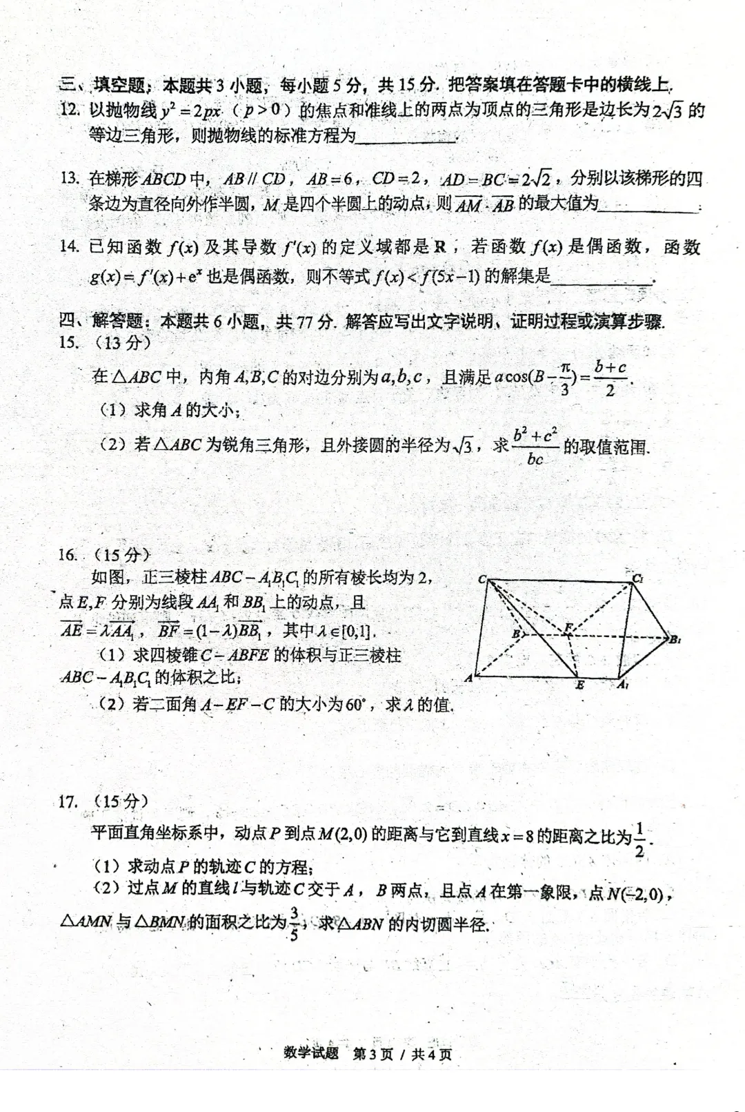 【试卷分享】2026届长春三模数学试卷+答案 第4张