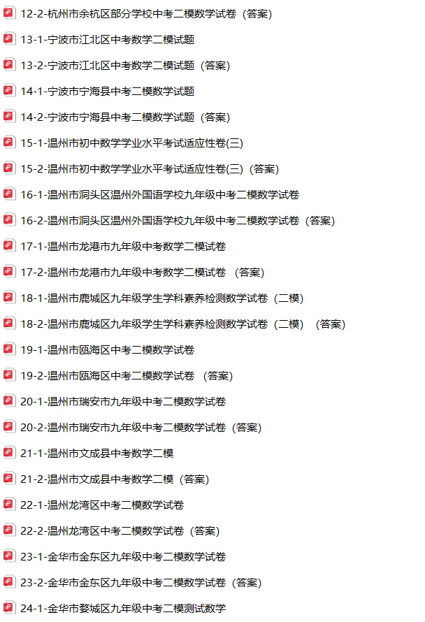 台州市仙居县中考二模数学试卷 第3张