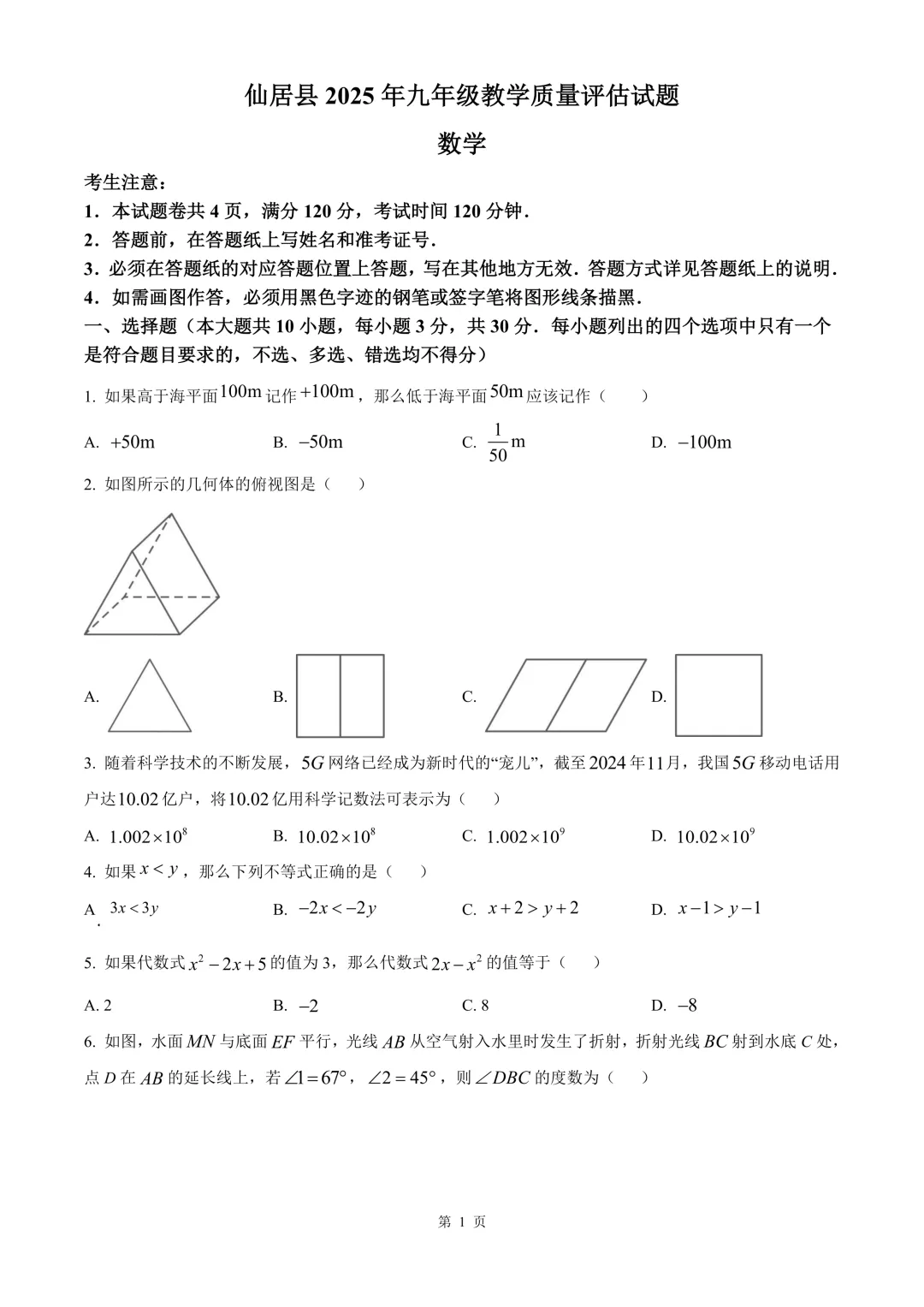 台州市仙居县中考二模数学试卷 第7张