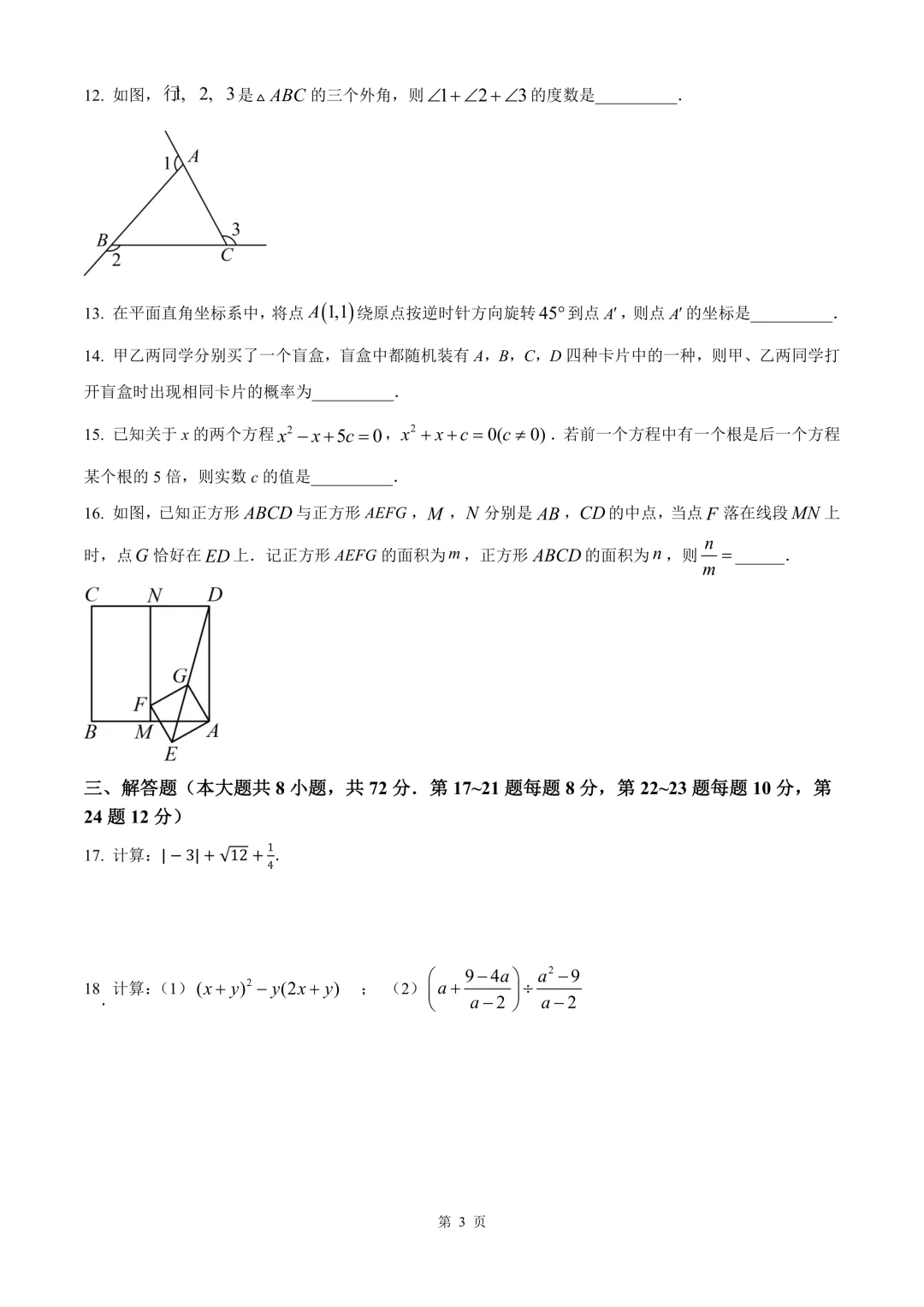 台州市仙居县中考二模数学试卷 第9张