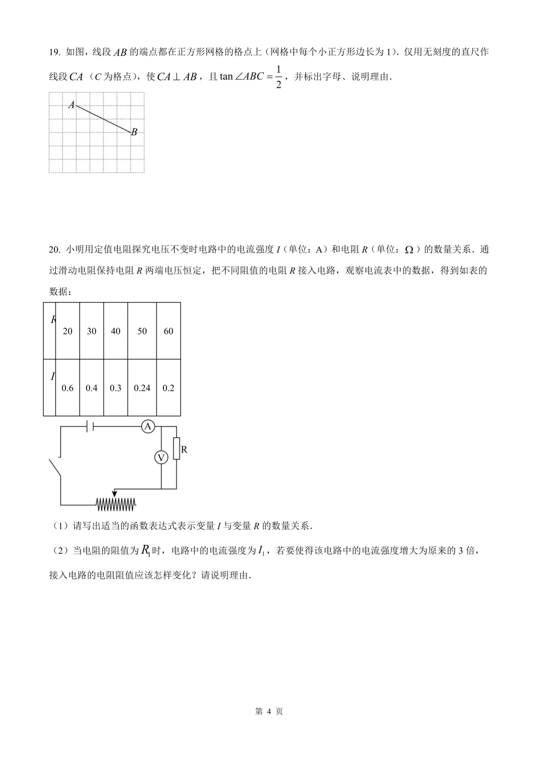 台州市仙居县中考二模数学试卷 第10张